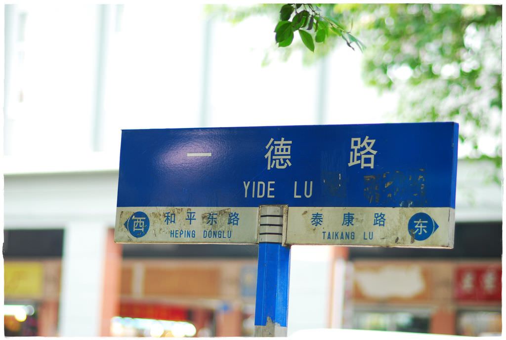 一德路-2.JPG