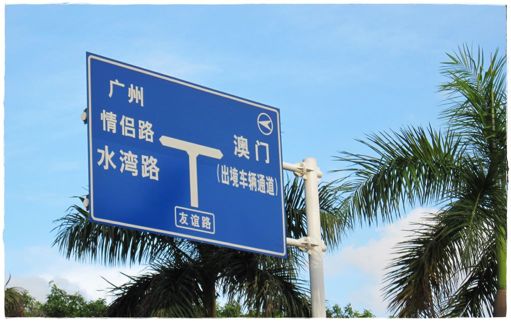 拱北-17.JPG