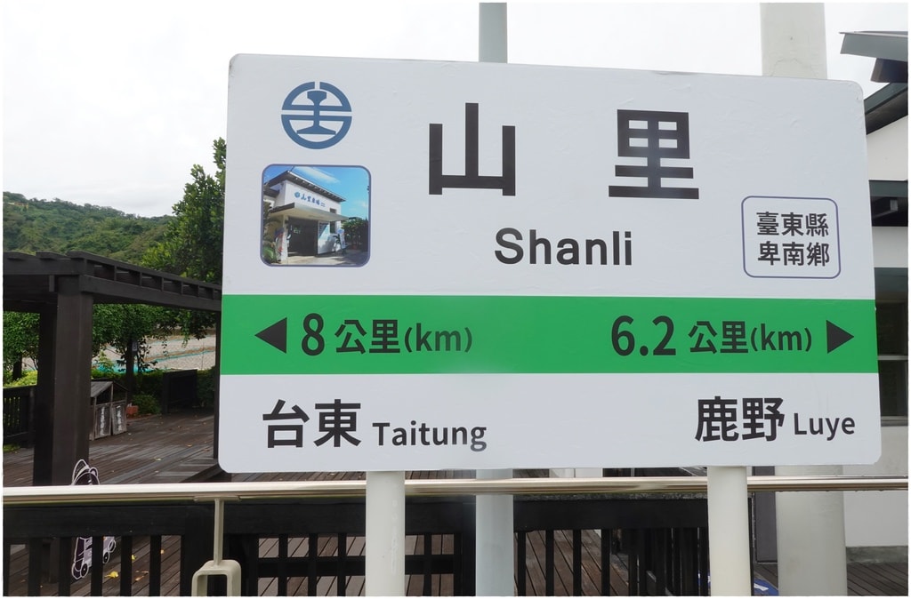 山里車站-11.JPG
