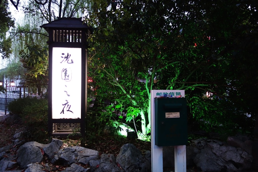 沈園-1.JPG