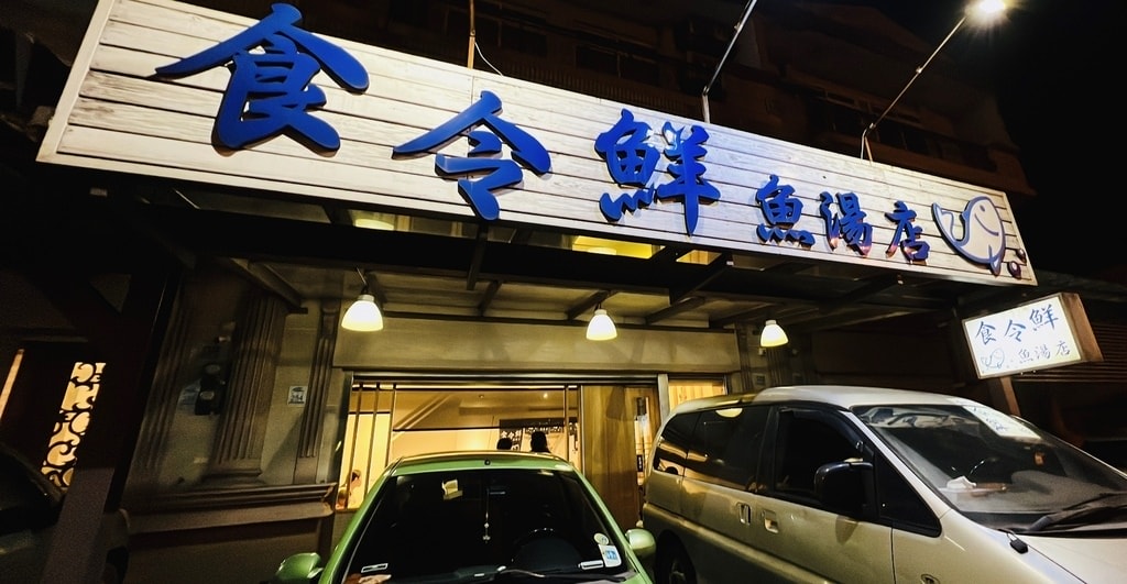 食令鮮-1.JPG