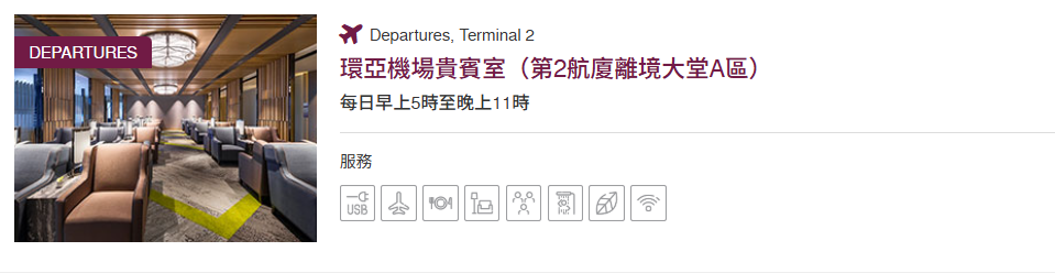 【出走。貴賓室分享】桃園機場環亞貴賓室|貴賓室位置、設施、餐飲、信用卡資格一次搞懂 - 第6張圖