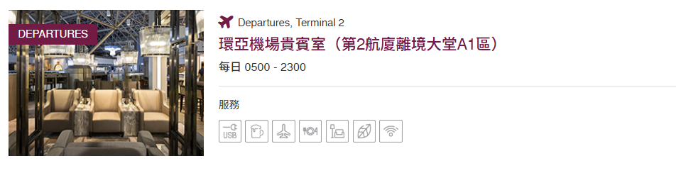 【出走。貴賓室分享】桃園機場環亞貴賓室|貴賓室位置、設施、餐飲、信用卡資格一次搞懂 - 第9張圖