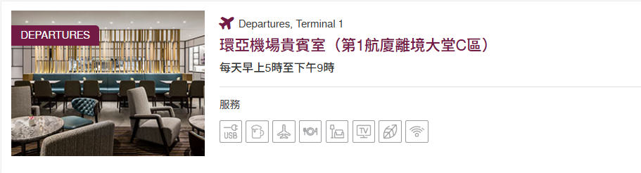 【出走。貴賓室分享】桃園機場環亞貴賓室|貴賓室位置、設施、餐飲、信用卡資格一次搞懂 - 第11張圖