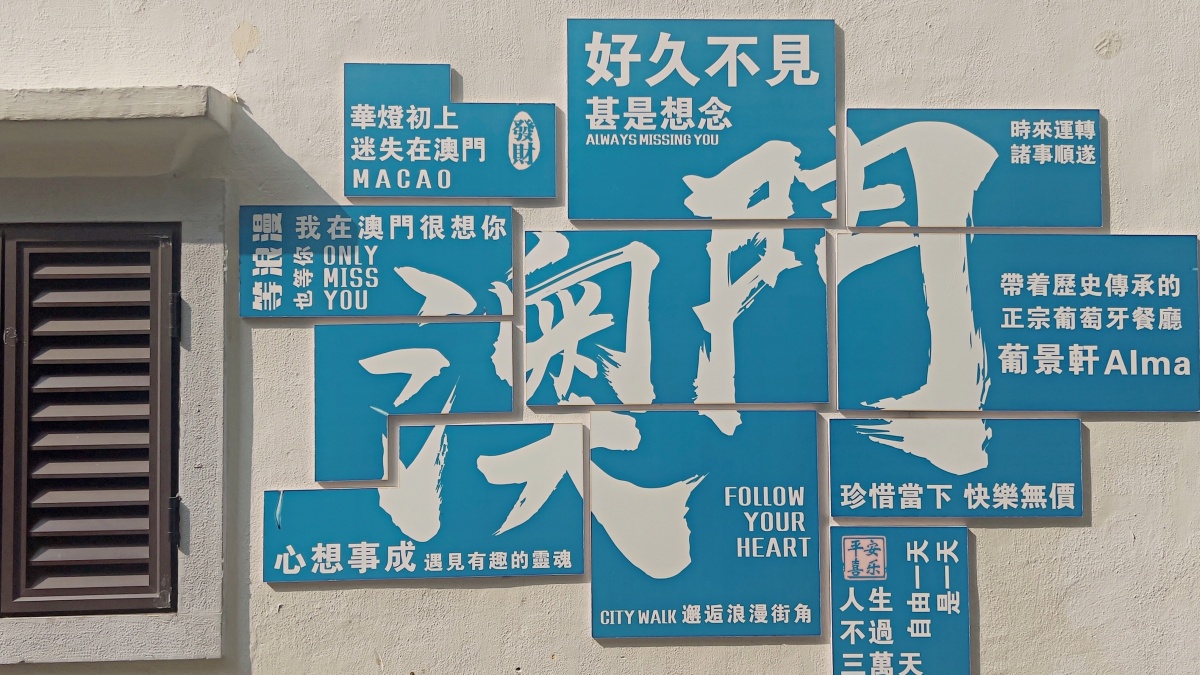 【出走。澳門】2026澳門跨年3天2夜｜7年不見的「官也街(Rua do Cunha)」, 原來變這麼好玩了