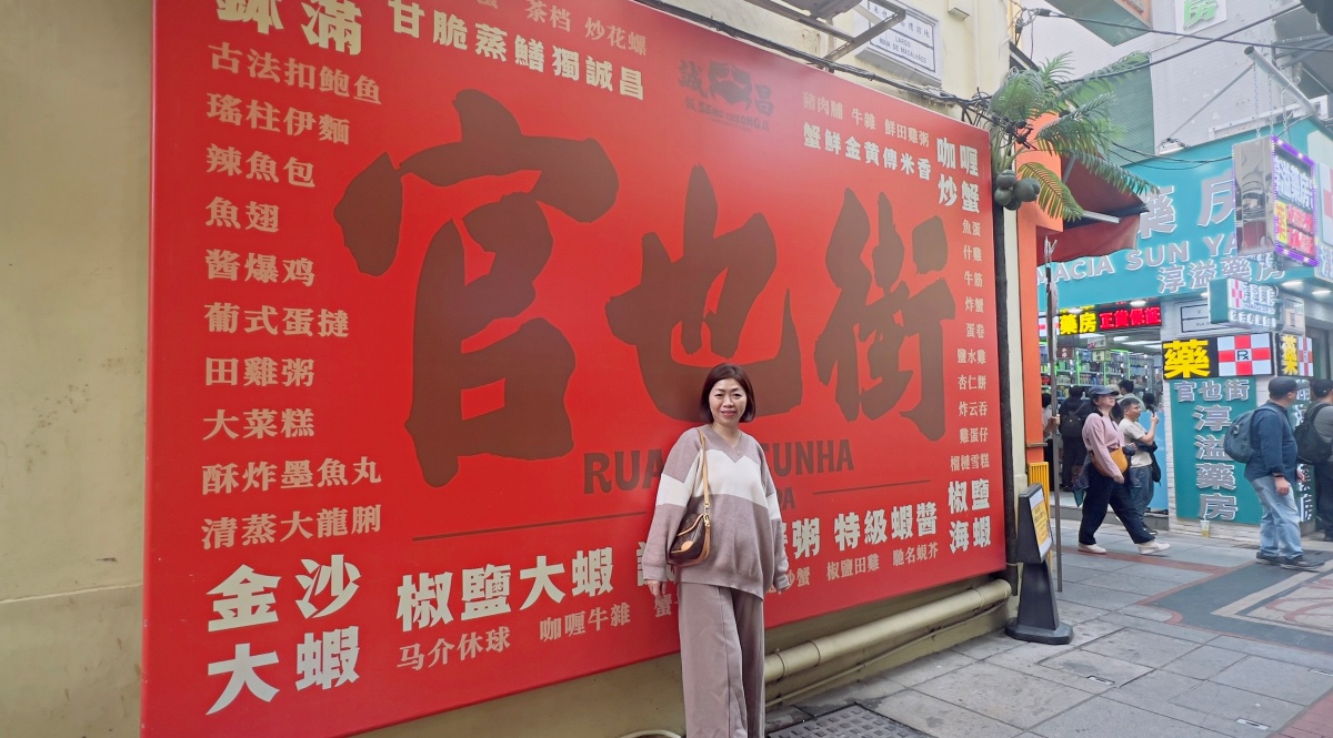 【出走。澳門】2026澳門跨年3天2夜｜7年不見的「官也街(Rua do Cunha)」, 原來變這麼好玩了