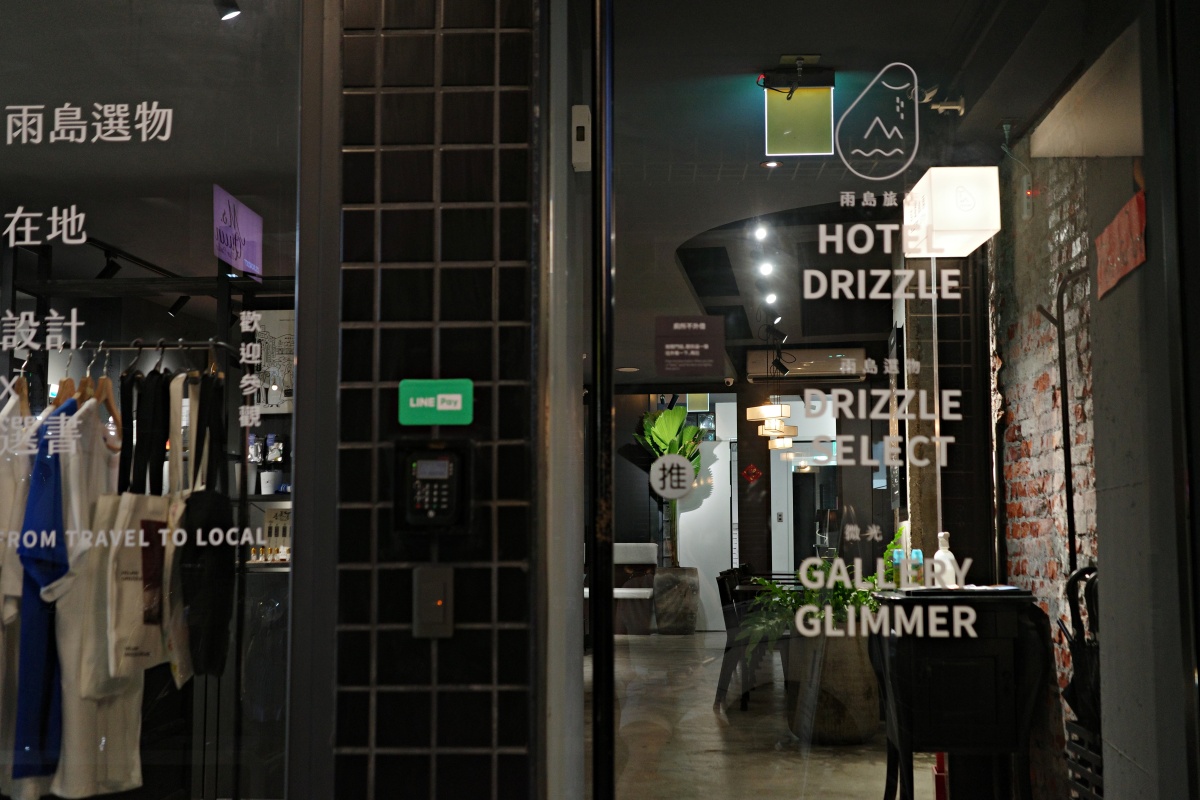 【慢旅行。基隆住宿推薦】雨島旅店(Hotel Drizzle)｜入住40年老宅改造文青旅宿 , 用散步重新認識基隆 , 步行3分鐘就到基隆廟口夜市